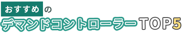 おすすめのデマンドコントローラー5選