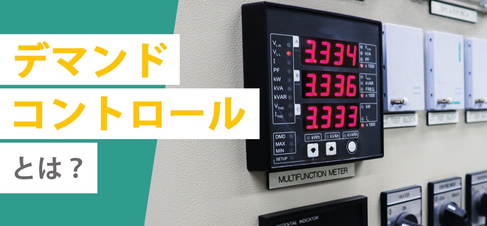 デマンドコントロールとは