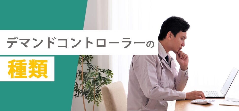 デマンドコントローラーの種類