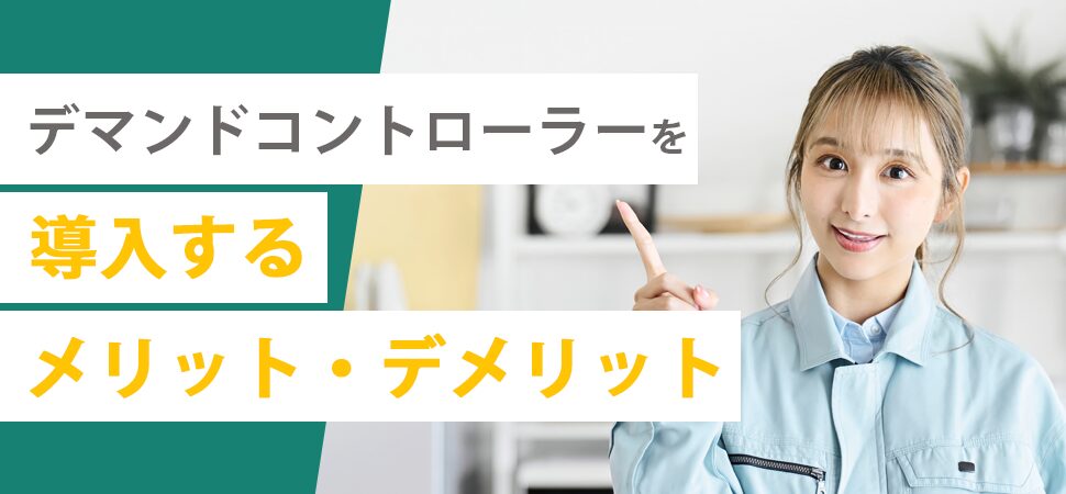 デマンドコントローラーを導入するメリット・デメリット