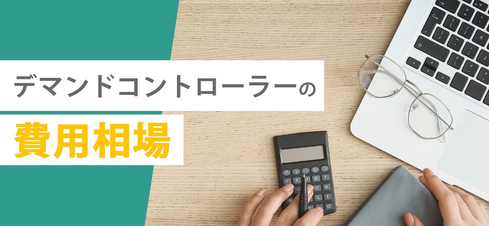 デマンドコントローラーの費用相場