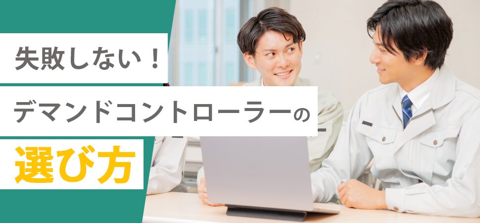 失敗しない!デマンドコントローラーの選び方
