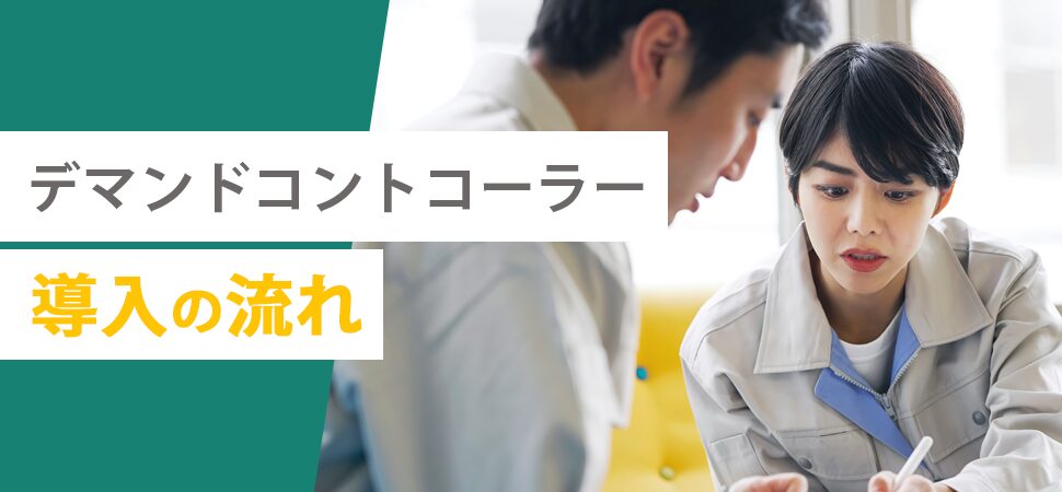 デマンドコントコーラー導入の流れ