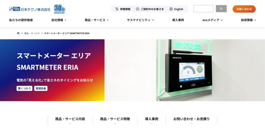 スマートメーターERIA（日本テクノ株式会社）の画像