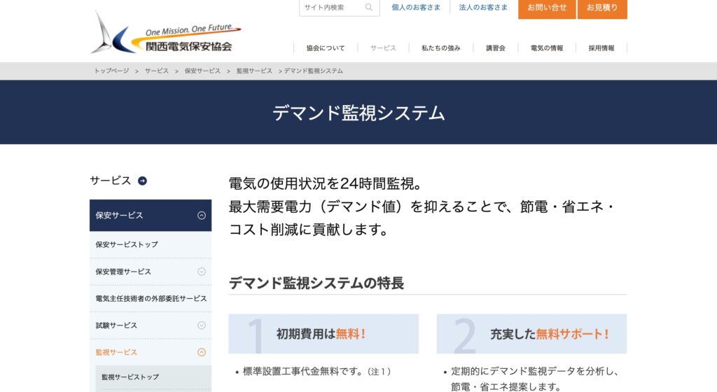 デマンド自動制御システム（一般財団法人 関西電気保安協会）の画像