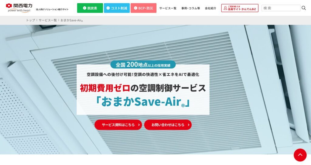 おまかSave-Airの画像